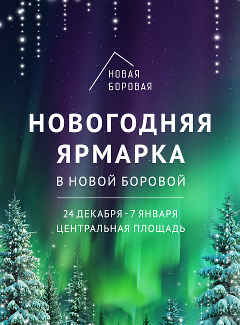 Время чудес и тёплых встреч!